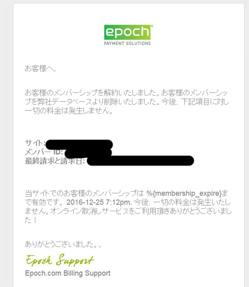 epoch退会メール